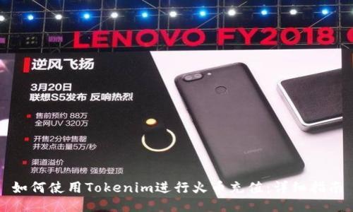 如何使用Tokenim进行火币充值：详细指南