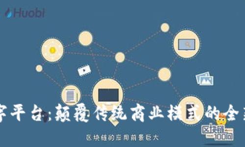 区块链数字平台：颠覆传统商业模式的全新生态系统