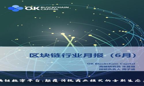 区块链数字平台：颠覆传统商业模式的全新生态系统