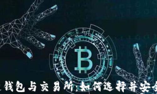 
区块链钱包与交易所：如何选择并安全使用？