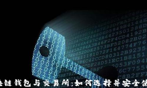 
区块链钱包与交易所：如何选择并安全使用？