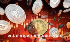 提币到钱包的手续费与安