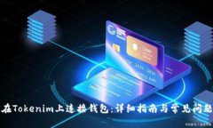 如何在Tokenim上连接钱包：
