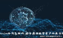 Tokenim冷钱包联网：安全存