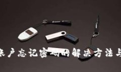Tokenim账户忘记密码的解决