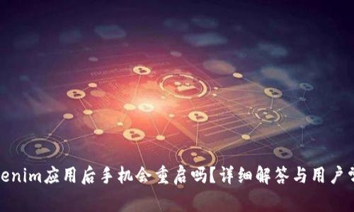 安装Tokenim应用后手机会重启吗？详细解答与用户常见问题