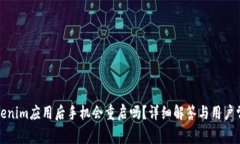 安装Tokenim应用后手机会重