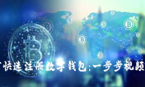 如何快速注册数字钱包：一步步视频指南