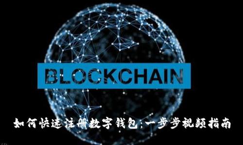 如何快速注册数字钱包：一步步视频指南