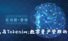 库神钱包与Tokenim：数字资