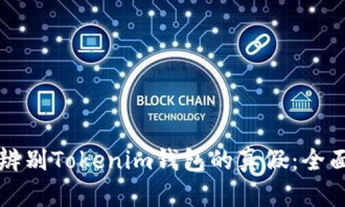 如何辨别Tokenim钱包的真假：全面指南
