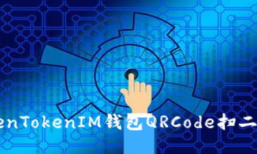 如何使用TokenTokenIM钱包QRCode扫二维码进行交易