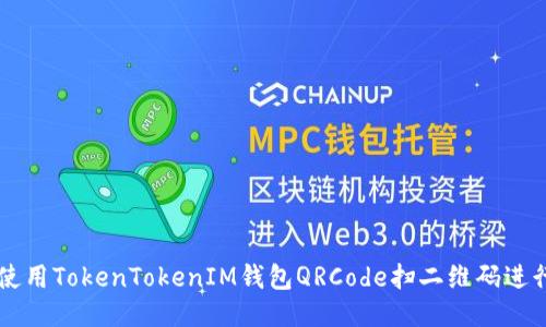 如何使用TokenTokenIM钱包QRCode扫二维码进行交易