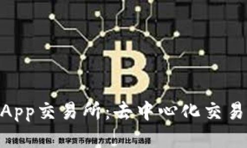 Tokenim DApp交易所：去中心化交易的未来之选