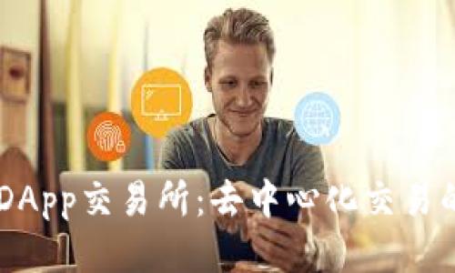 Tokenim DApp交易所：去中心化交易的未来之选