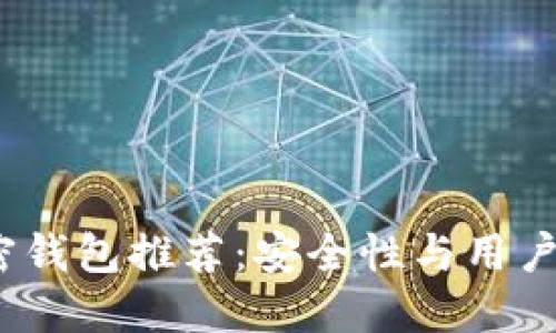 2023年最佳加密钱包推荐：安全性与用户体验兼备的选择