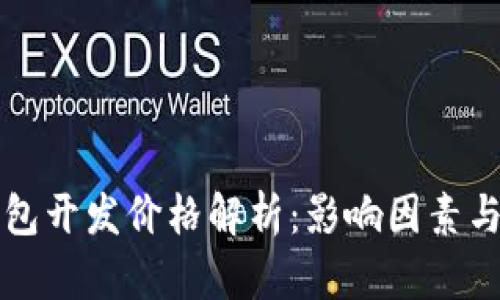 区块链钱包开发价格解析：影响因素与市场趋势