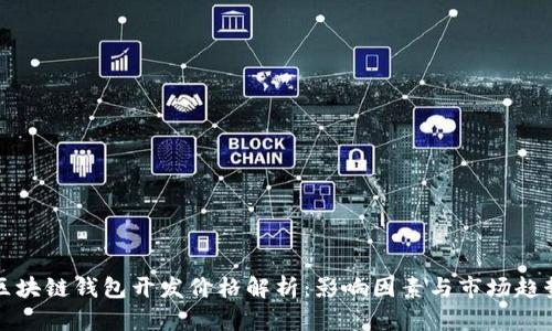 区块链钱包开发价格解析：影响因素与市场趋势