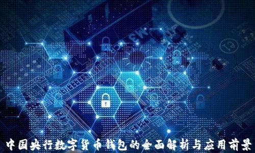
中国央行数字货币钱包的全面解析与应用前景