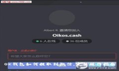 OK钱包如何提取到微信，完