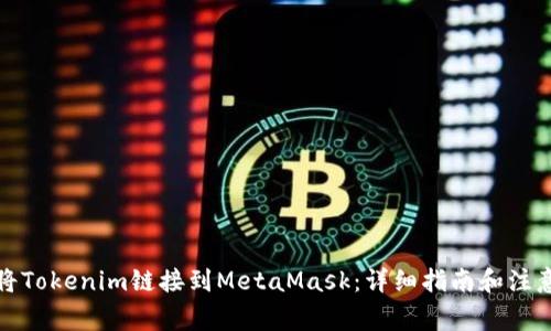如何将Tokenim链接到MetaMask：详细指南和注意事项