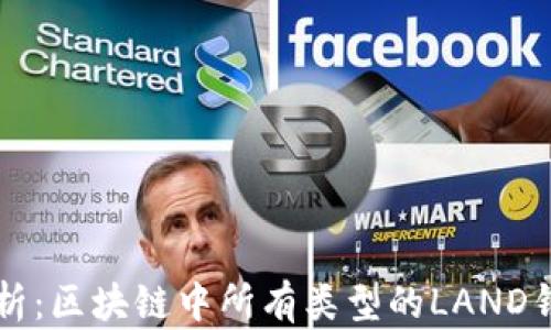 
全面解析：区块链中所有类型的LAND钱包应用