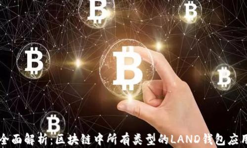 
全面解析：区块链中所有类型的LAND钱包应用