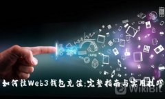 如何往Web3钱包充值：完整