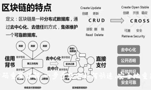 Tokenim密码重置详解：一步步教你如何快速、安全地重新设置密码