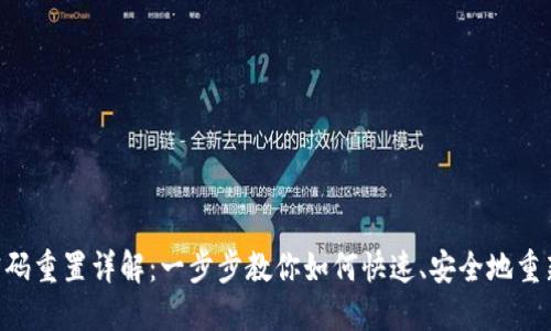 Tokenim密码重置详解：一步步教你如何快速、安全地重新设置密码