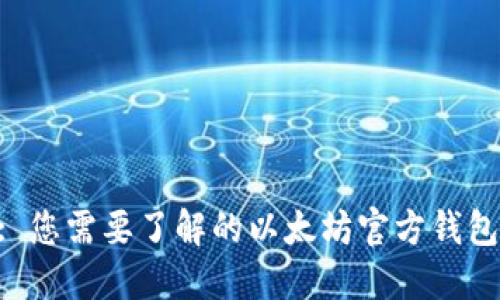 Tokenim: 您需要了解的以太坊官方钱包替代选择