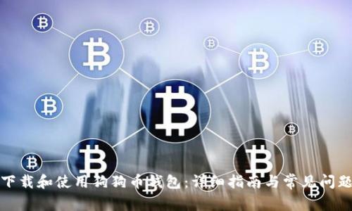 如何下载和使用狗狗币钱包：详细指南与常见问题解答