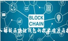 深入解析区块链钱包的技