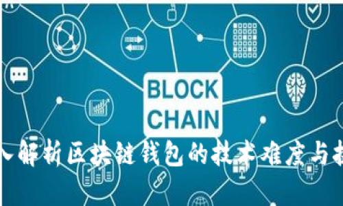 深入解析区块链钱包的技术难度与挑战