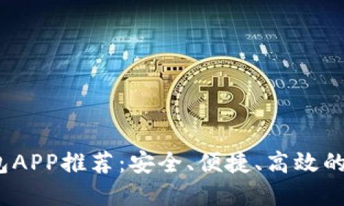 2023年虚拟币钱包APP推荐：安全、便捷、高效的数字资产管理工具