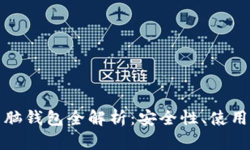 加密货币电脑钱包全解析：安全性、使用指南及推荐