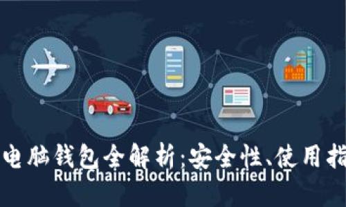 加密货币电脑钱包全解析：安全性、使用指南及推荐