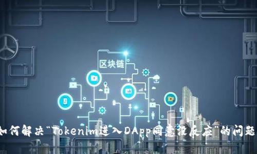 如何解决“Tokenim进入DApp同意没反应”的问题？