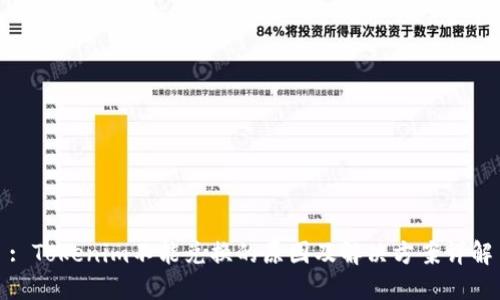: Tokenim不能兑换的原因及解决方案详解