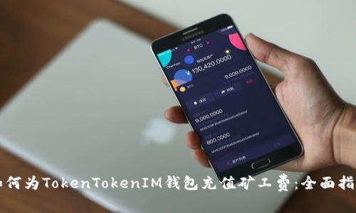 如何为TokenTokenIM钱包充值矿工费：全面指南