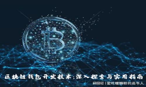 区块链钱包开发技术：深入探索与实用指南