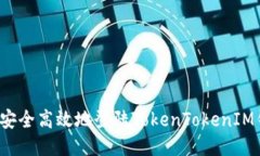 如何安全高效地登陆Toke