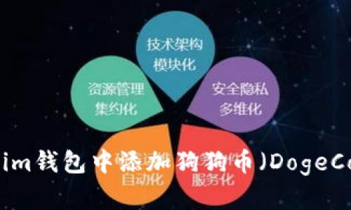 如何在Tokenim钱包中添加狗狗币（DogeCoin）详细指南