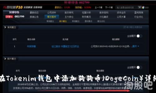 如何在Tokenim钱包中添加狗狗币（DogeCoin）详细指南