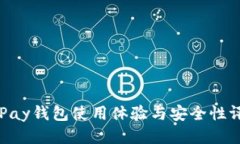 CGPay钱包使用体验与安全性