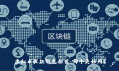 虚拟币收款钱包推荐：哪