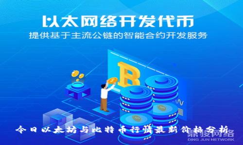 今日以太坊与比特币行情最新价格分析
