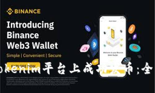 如何在Tokenim平台上成功发币：全方位指南