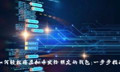 如何轻松将虚拟币发给朋