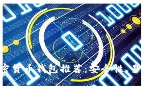 2023年最佳加密货币钱包推荐：安全性、易用性与多功能性